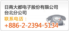 日商大都电子股份有限公司台北分公司 联系电话：+886-2-2394-5134